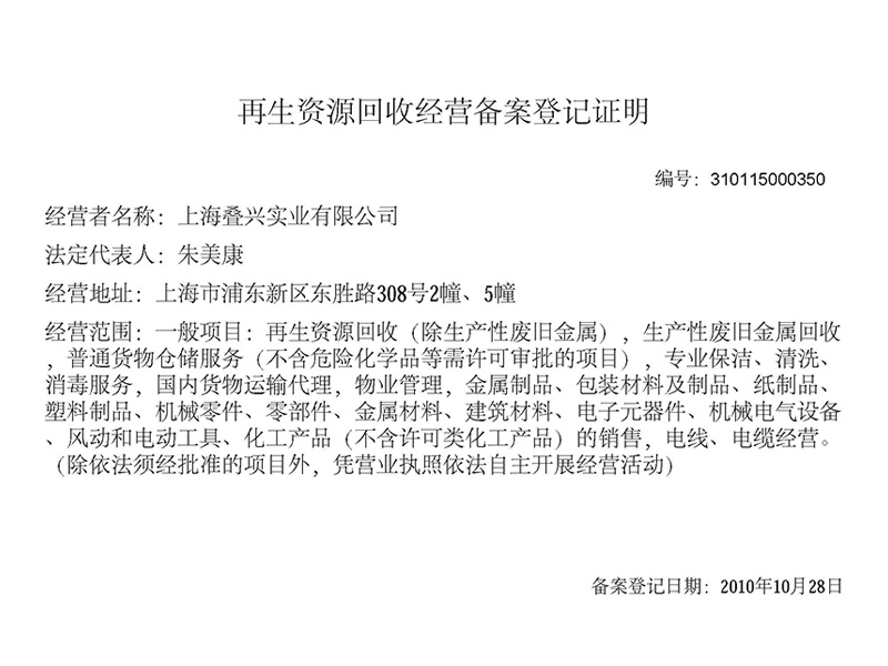 再生資源回收經(jīng)營備案登記證明