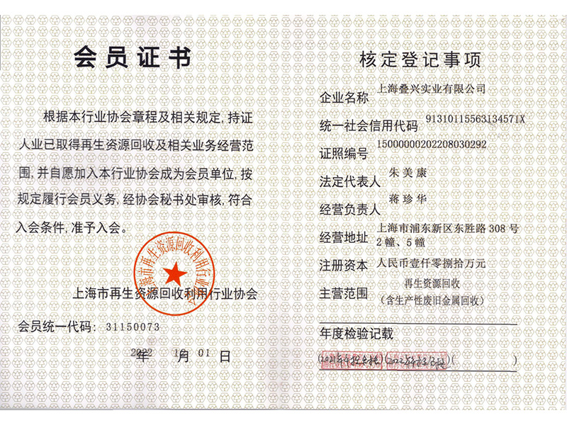 上海再生資源行業(yè)協(xié)會（會員證書）