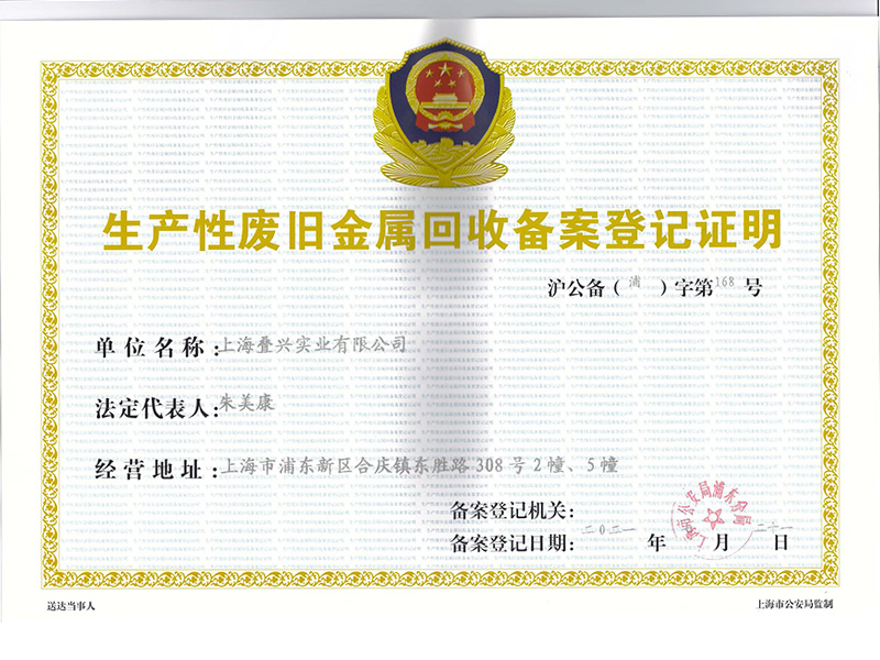 疊興-生產(chǎn)性廢舊金屬回收備案登記證明
