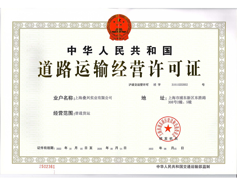 疊興（道路運輸經(jīng)營許可證）正本